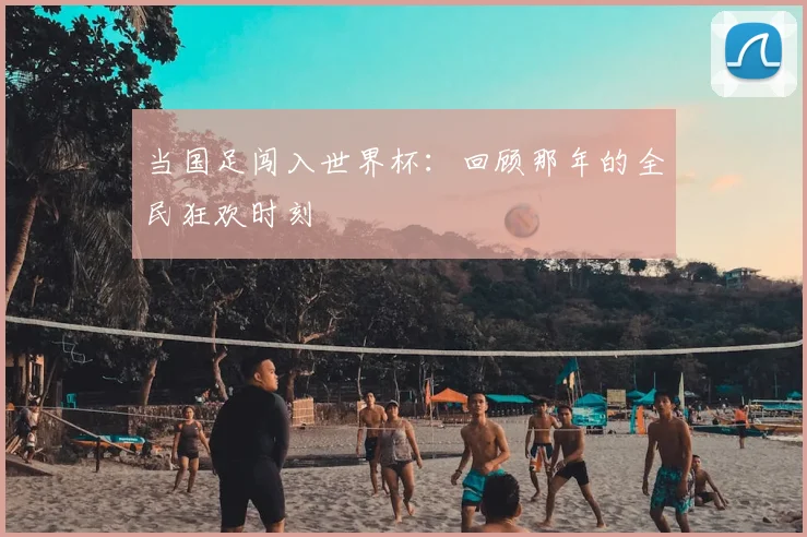 当国足闯入世界杯：回顾那年的全民狂欢时刻