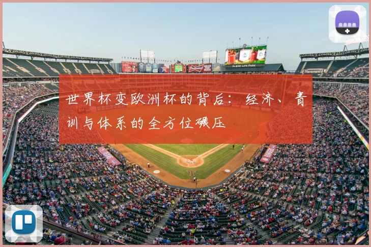 世界杯变欧洲杯的背后：经济、青训与体系的全方位碾压