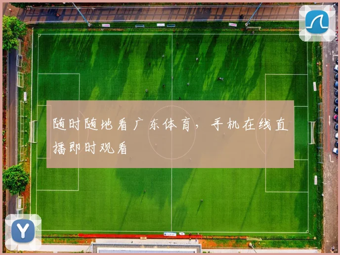 随时随地看广东体育，手机在线直播即时观看