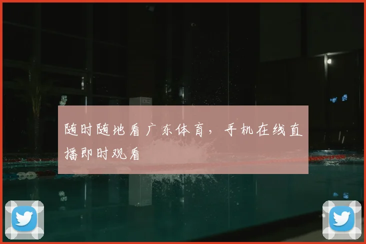随时随地看广东体育，手机在线直播即时观看
