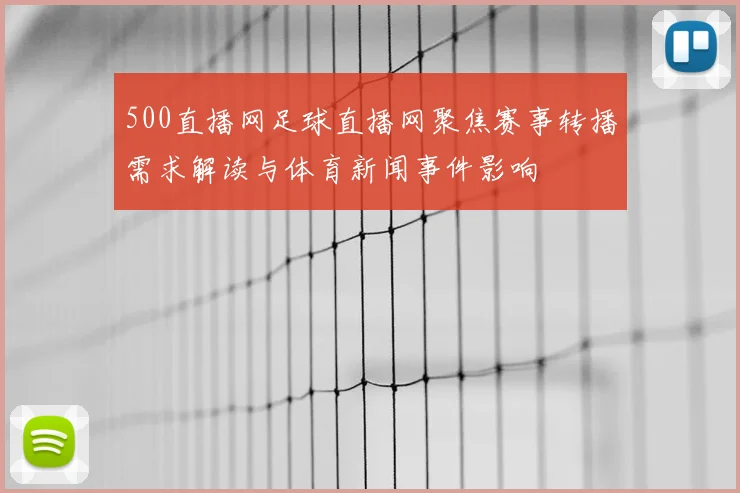 500直播网足球直播网聚焦赛事转播需求解读与体育新闻事件影响