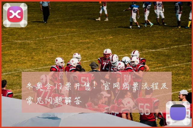 冬奥会门票开售！官网购票流程及常见问题解答