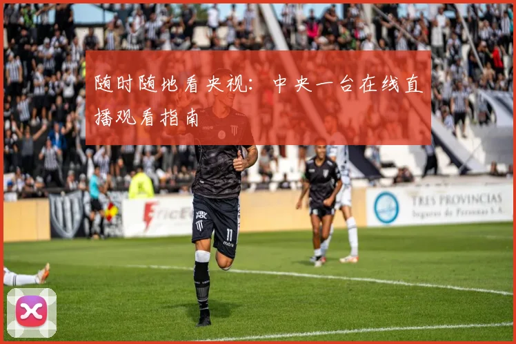 随时随地看央视：中央一台在线直播观看指南