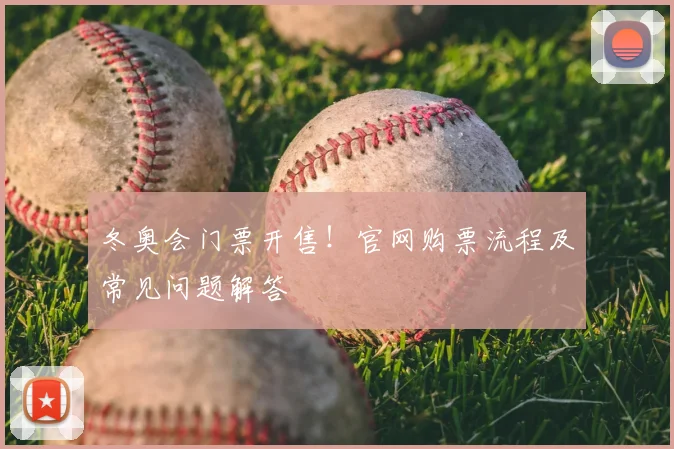 冬奥会门票开售！官网购票流程及常见问题解答