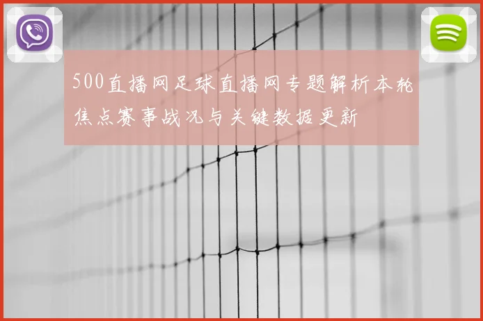 500直播网足球直播网专题解析本轮焦点赛事战况与关键数据更新