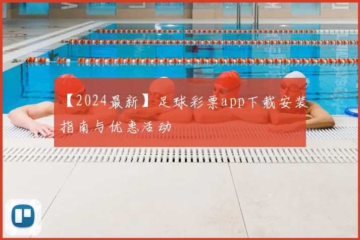 【2024最新】足球彩票app下载安装指南与优惠活动