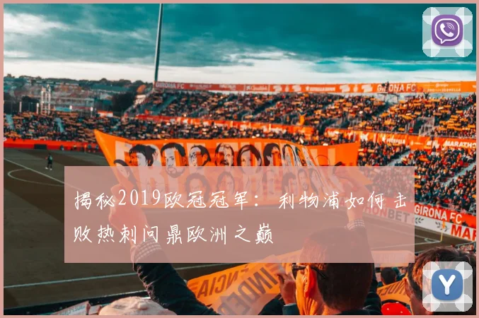 揭秘2019欧冠冠军：利物浦如何击败热刺问鼎欧洲之巅