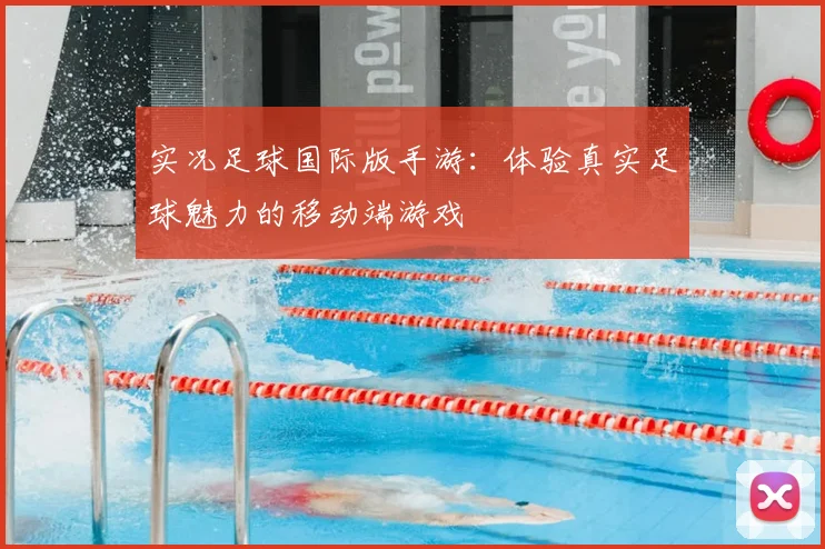 实况足球国际版手游:体验真实足球魅力的移动端游戏