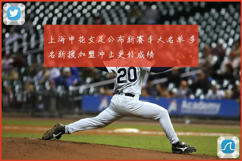 上海申花女足公布新赛季大名单 多名新援加盟冲击更好成绩