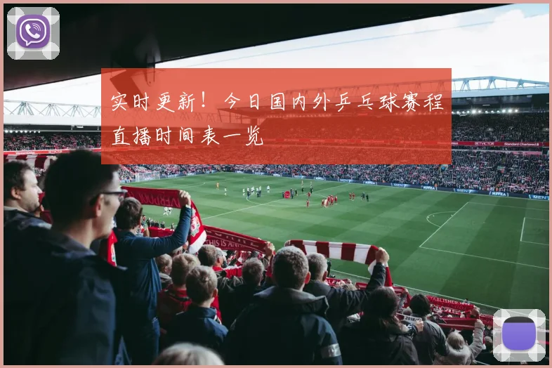 实时更新!今日国内外乒乓球赛程直播时间表一览