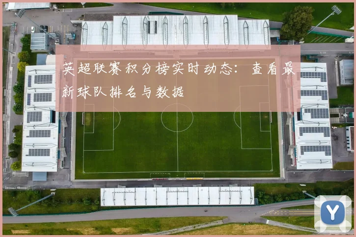 英超联赛积分榜实时动态：查看最新球队排名与数据